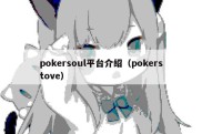 pokersoul平台介绍（pokerstove）