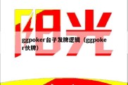 ggpoker台子发牌逻辑（ggpoker伙牌）