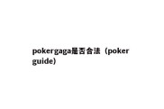 pokergaga是否合法（poker guide）