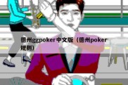 德州ggpoker中文版（德州poker规则）