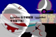 ggpoker台子破解版（ggpoker中文版下载）