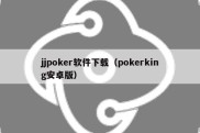 jjpoker软件下载（pokerking安卓版）