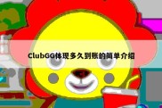 ClubGG体现多久到账的简单介绍