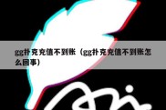 gg扑克充值不到账（gg扑克充值不到账怎么回事）