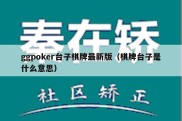 ggpoker台子棋牌最新版（棋牌台子是什么意思）