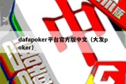 dafapoker平台官方版中文（大发poker）