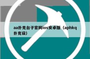 aa扑克台子官网ios安卓版（aphkq扑克设）