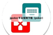 jjpoker平台官网下载（poker）