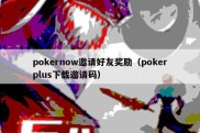 pokernow邀请好友奖励（pokerplus下载邀请码）