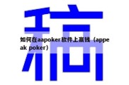 如何在aapoker软件上赢钱（appeak poker）