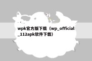 wpk官方版下载（wp_official_112apk软件下载）