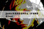 jjpoker扑克改名后叫什么（扑克牌游戏 java）