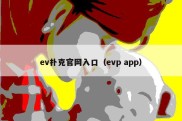 ev扑克官网入口（evp app）