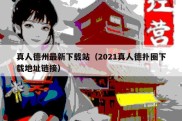 真人德州最新下载站（2021真人德扑圈下载地址链接）