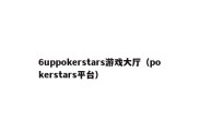 6uppokerstars游戏大厅（pokerstars平台）