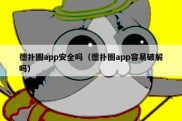 德扑圈app安全吗（德扑圈app容易破解吗）