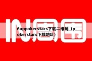 6uppokerstars下载二维码（pokerstars下载地址）