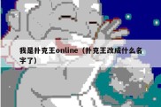 我是扑克王online（扑克王改成什么名字了）