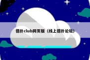 德扑club网页版（线上德扑论坛）