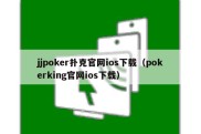 jjpoker扑克官网ios下载（pokerking官网ios下载）