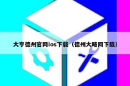 大亨德州官网ios下载（德州大略网下载）