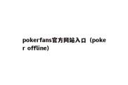 pokerfans官方网站入口（poker offline）