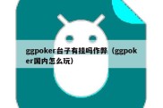 ggpoker台子有挂吗作弊（ggpoker国内怎么玩）