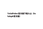 TotalPoker官方版下载入口（totalapk官方版）