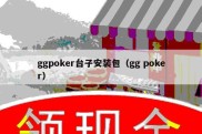 ggpoker台子安装包（gg poker）