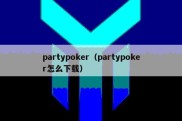 partypoker（partypoker怎么下载）