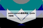 pokersnowie最新网址（poker官网）