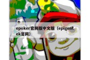 epoker官网版中文版（epigentek官网）