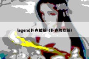 legend扑克被骗（扑克牌欺骗）