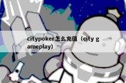 citypoker怎么充值（city gameplay）