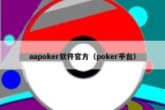 aapoker软件官方（poker平台）