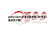 pokerstars扑克之星官网（扑克之星软件下载）