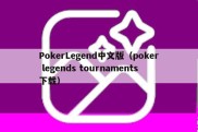 PokerLegend中文版（poker legends tournaments下载）