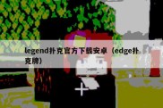 legend扑克官方下载安卓（edge扑克牌）