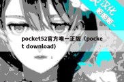 pocket52官方唯一正版（pocket download）