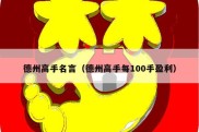 德州高手名言（德州高手每100手盈利）