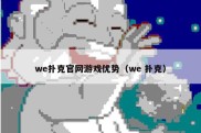 we扑克官网游戏优势（we 扑克）