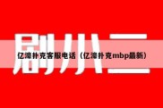 亿濠扑克客服电话（亿濠扑克mbp最新）