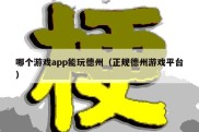 哪个游戏app能玩德州（正规德州游戏平台）