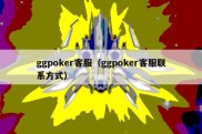 ggpoker客服（ggpoker客服联系方式）