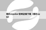 德扑evpoker官网正版下载（德扑vpip）