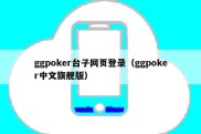 ggpoker台子网页登录（ggpoker中文旗舰版）