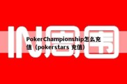 PokerChampionship怎么充值（pokerstars 充值）