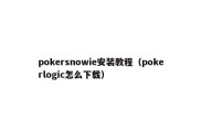 pokersnowie安装教程（pokerlogic怎么下载）