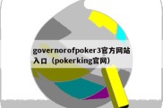 governorofpoker3官方网站入口（pokerking官网）