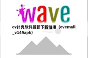 ev扑克软件最新下载链接（evemall_v149apk）